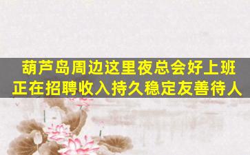 滨州夜场招聘