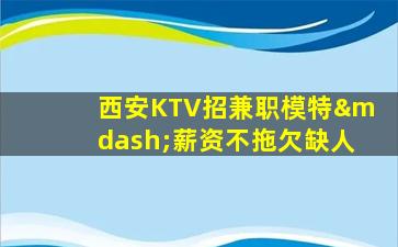 南阳夜总会招聘